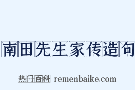 南田先生家传造句是什么意思的图片
